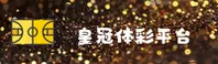 皇冠体彩官网怎么找？官方唯一指定入口已更新