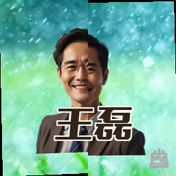 王磊